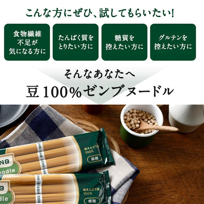 ZENBゼンブヌードル 細麺タイプ(豆100%麺)｜エゾボリック公式