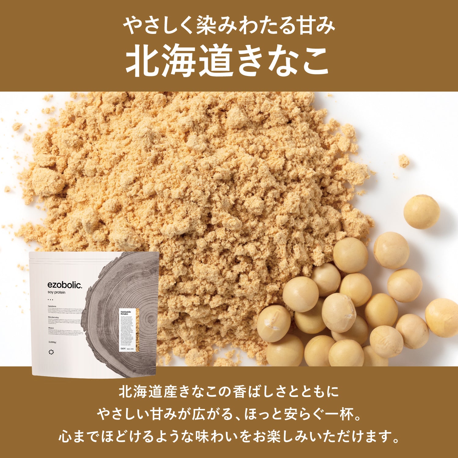 ezobolicソイプロテイン 北海道きなこ風味