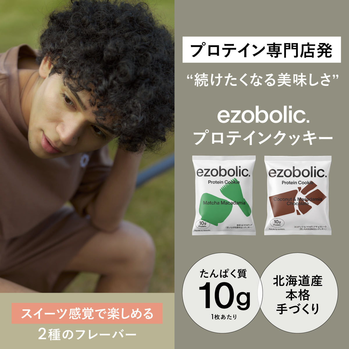 Pakuta by ezobolic プロテインクッキー 40g