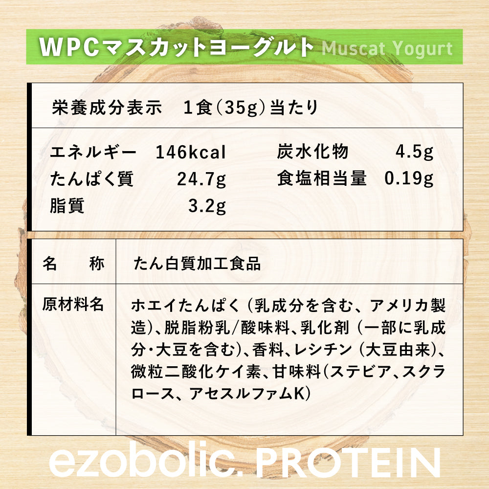 EZOBOLICプロテイン　WPC100% マスカットヨーグルト