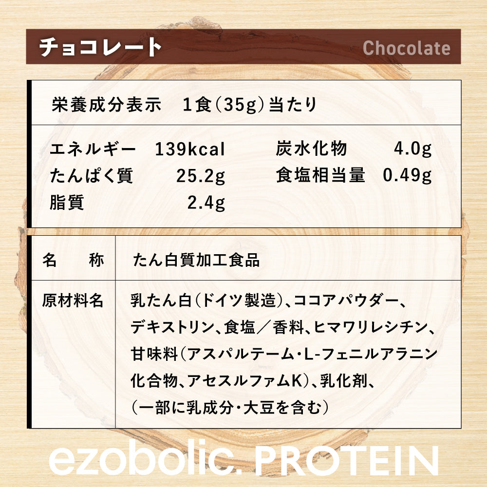 EZOBOLICプロテイン　WPC100% チョコレート