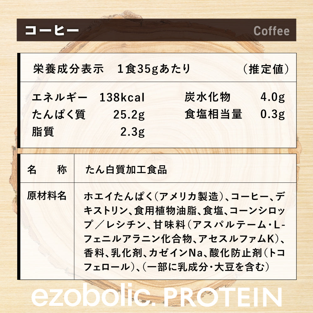 EZOBOLICプロテイン　WPC100% コーヒー
