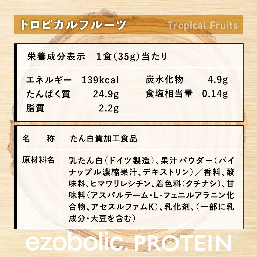 EZOBOLICプロテイン　WPC100% トロピカルフルーツ