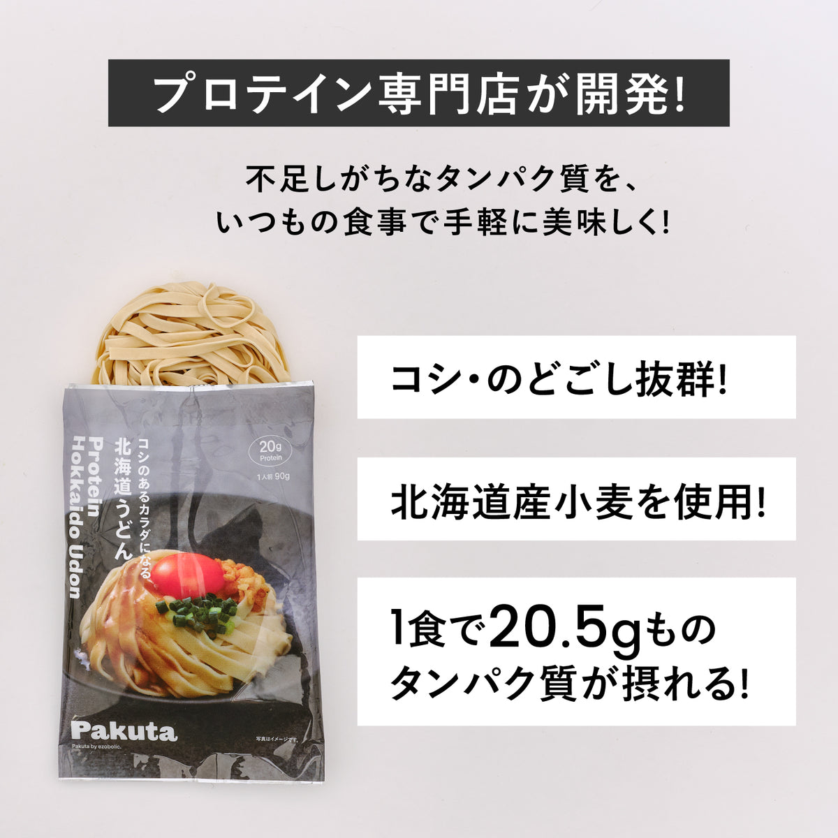 Pakuta by ezobolic プロテイン北海道うどん