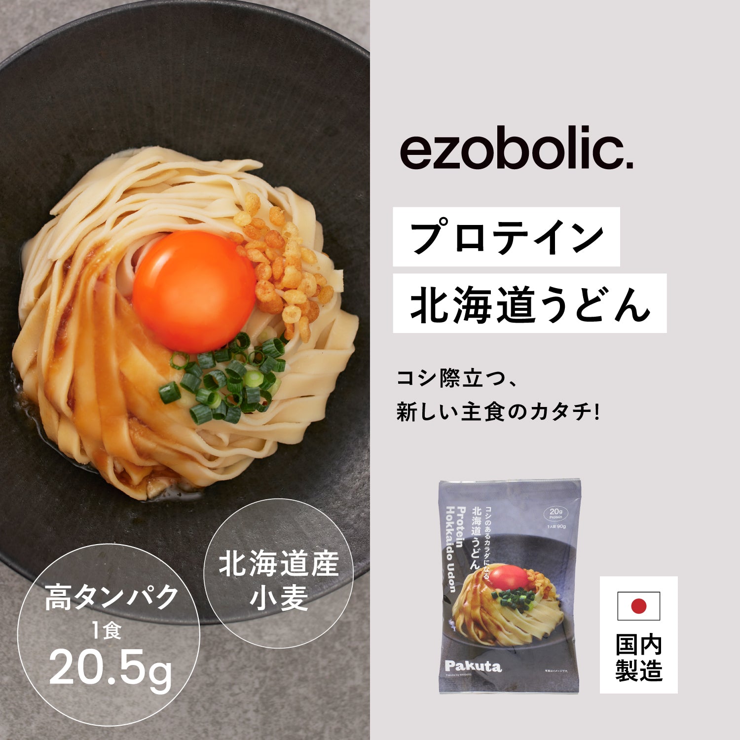 Pakuta by ezobolic プロテイン北海道うどん｜高たんぱく麺