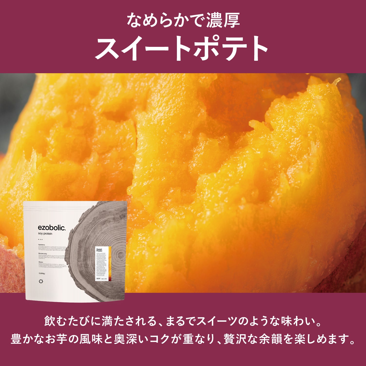 ezobolicソイプロテイン スイートポテト風味