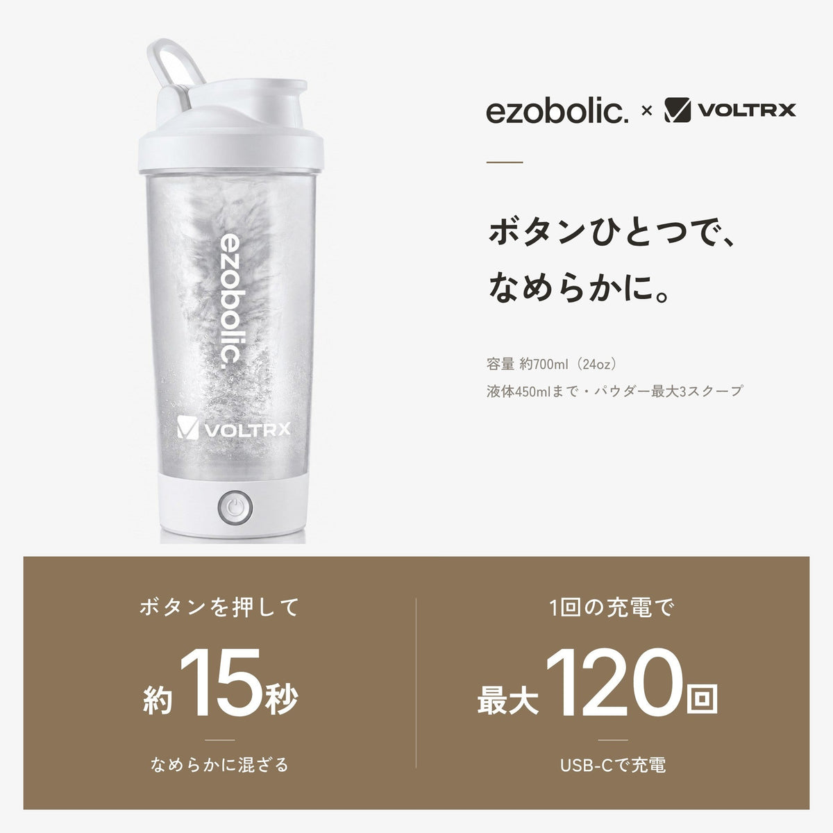 ezobolic×VOLTRX 電動プロテインシェーカー700ml